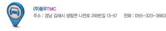 동우TMC 주소 : 경남 김해시 생림면 나전로 249번길 13-57
