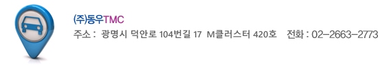 동우TMC 주소 : 경기도 광명시 덕안로 104번길 17 M클러스터 420호