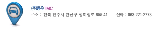 동우TMC 주소 : 전북 전주시 완산구 정여립로